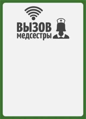 Табличка "Вызов медсестры" (вертикальная) Беспроводная система Medbeep фото, изображение